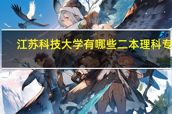 江苏科技大学有哪些二本理科专业