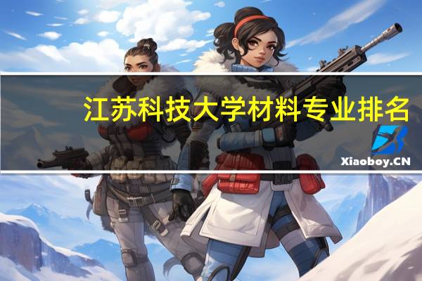 江苏科技大学材料专业排名