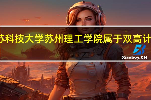 江苏科技大学苏州理工学院属于双高计划院校吗