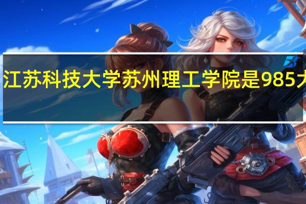 江苏科技大学苏州理工学院是985大学吗