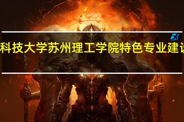 江苏科技大学苏州理工学院特色专业建设点有哪些