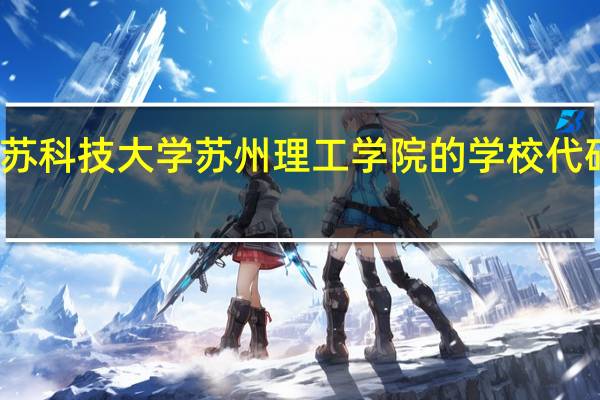 江苏科技大学苏州理工学院的学校代码是什么