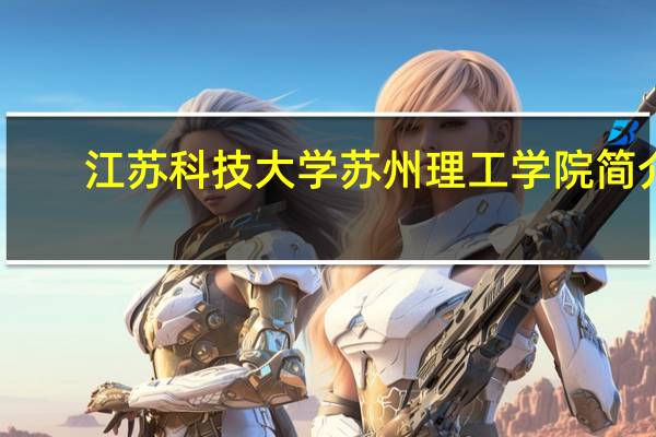 江苏科技大学苏州理工学院简介