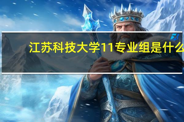 江苏科技大学11专业组是什么