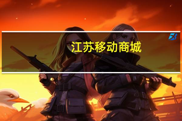 江苏移动商城（江苏移动便利店欢迎您）