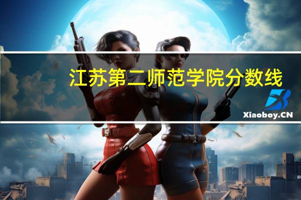 江苏第二师范学院分数线