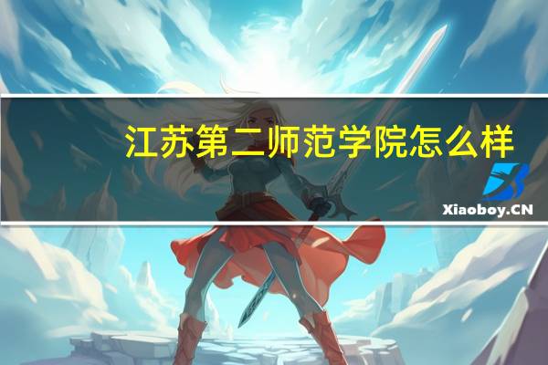 江苏第二师范学院怎么样