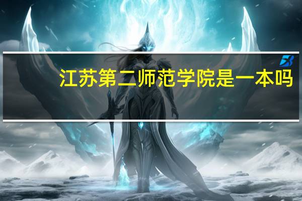 江苏第二师范学院是一本吗