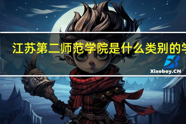 江苏第二师范学院是什么类别的学校