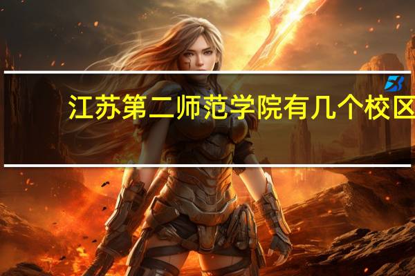 江苏第二师范学院有几个校区,哪个校区最好及各校区介绍