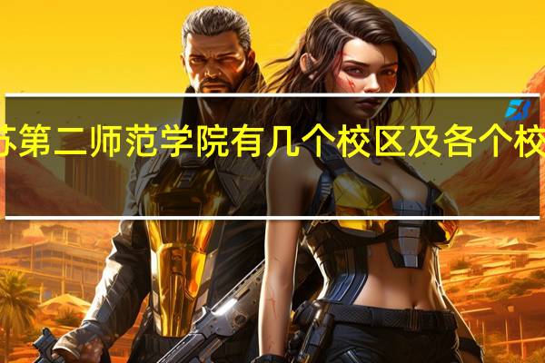 江苏第二师范学院有几个校区及各个校区的介绍