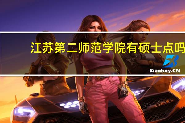 江苏第二师范学院有硕士点吗