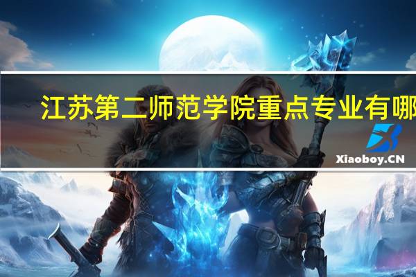 江苏第二师范学院重点专业有哪些