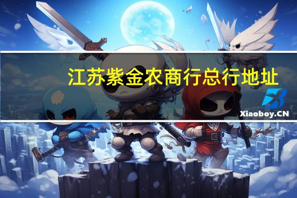 江苏紫金农商行总行地址（江苏紫金农商银行网上银行官网）