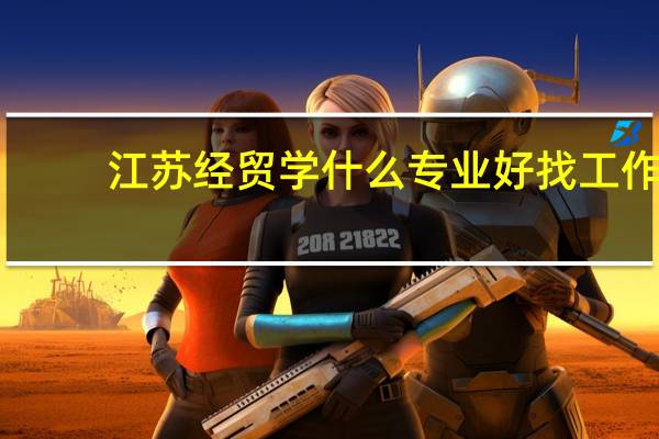 江苏经贸学什么专业好找工作