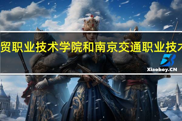 江苏经贸职业技术学院和南京交通职业技术学院哪个好