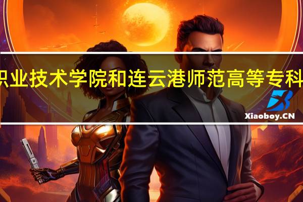 江苏经贸职业技术学院和连云港师范高等专科学校的专业对比