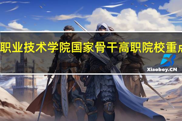 江苏经贸职业技术学院国家骨干高职院校重点建设专业名单