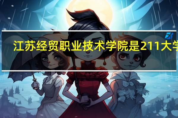 江苏经贸职业技术学院是211大学吗