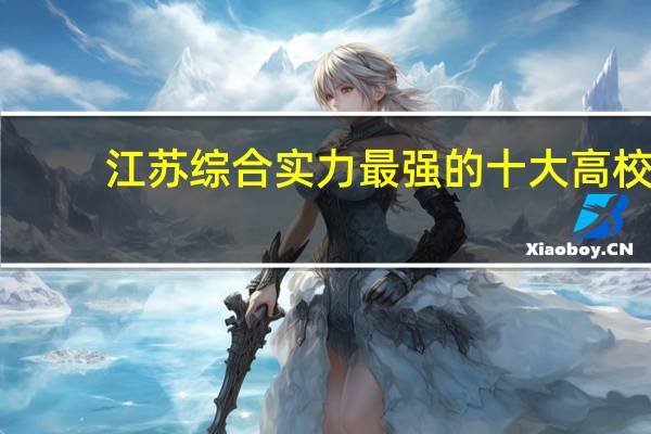 江苏综合实力最强的十大高校