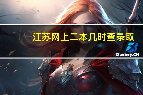 江苏网上二本几时查录取