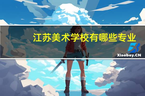 江苏美术学校有哪些专业