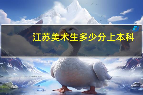 江苏美术生多少分上本科