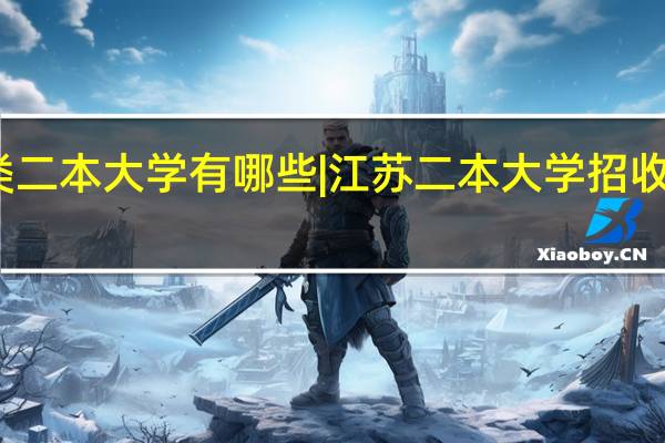江苏美术类二本大学有哪些|江苏二本大学招收美术生的有哪些