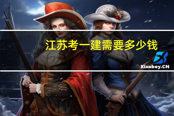 江苏考一建需要多少钱