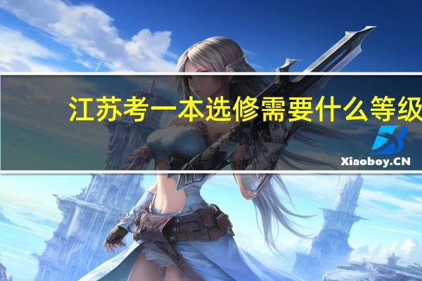 江苏考一本选修需要什么等级