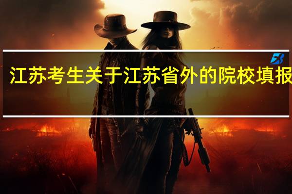 江苏考生关于江苏省外的院校填报问题