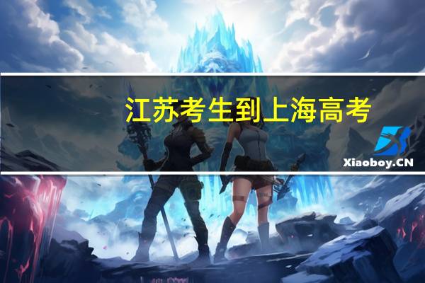 江苏考生到上海高考,录取的学校是不是会好一些