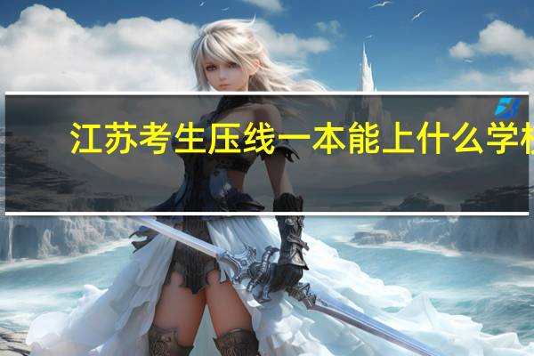 江苏考生压线一本能上什么学校,选修c和a