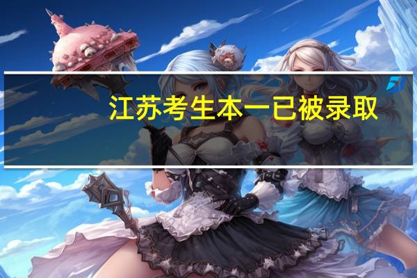 江苏考生 本一已被录取,本二还会 被录取吗