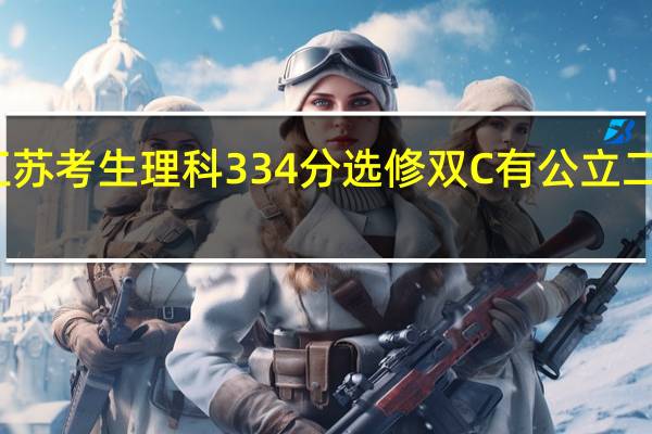 江苏考生理科334分选修双C有公立二本读吗