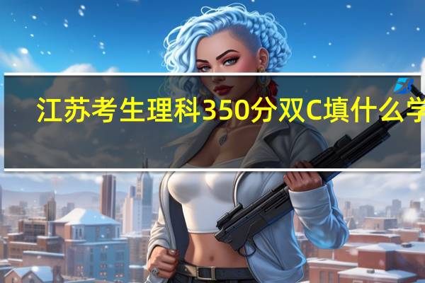 江苏考生理科350分双C填什么学校