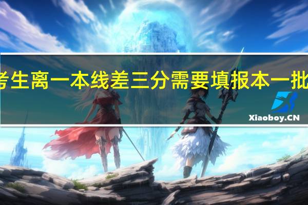江苏考生离一本线差三分需要填报本一批次的学校吗