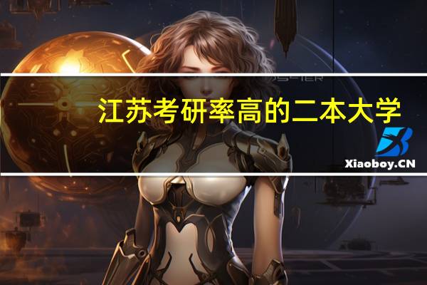 江苏考研率高的二本大学