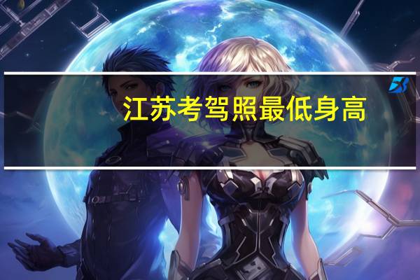 江苏考驾照最低身高