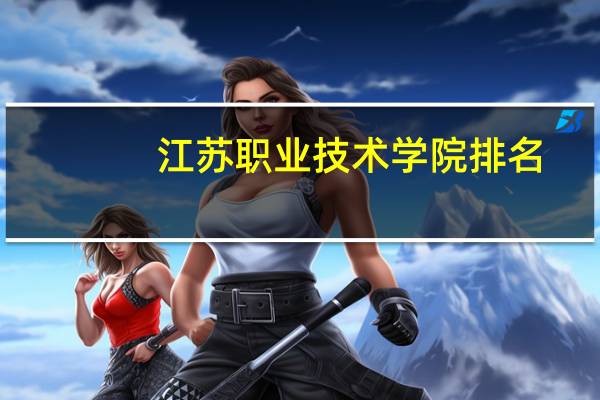 江苏职业技术学院排名