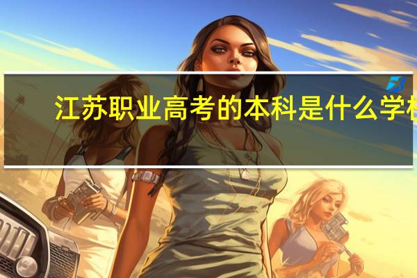江苏职业高考的本科是什么学校