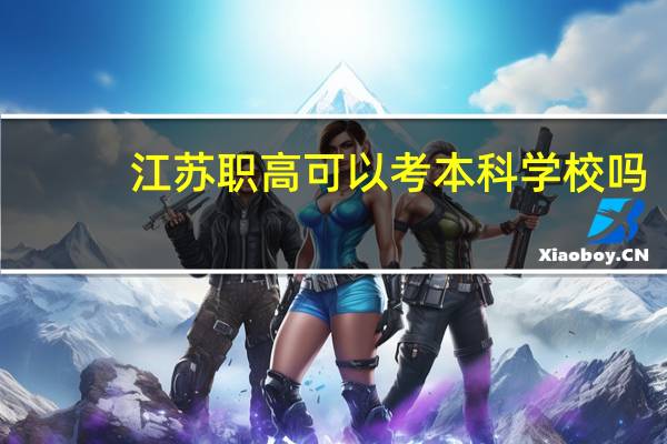 江苏职高可以考本科学校吗