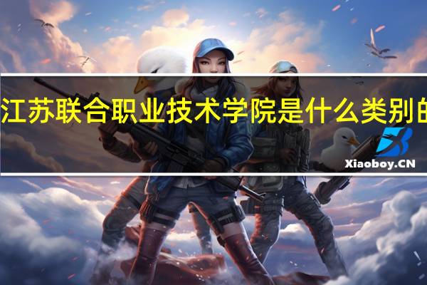 江苏联合职业技术学院是什么类别的学校