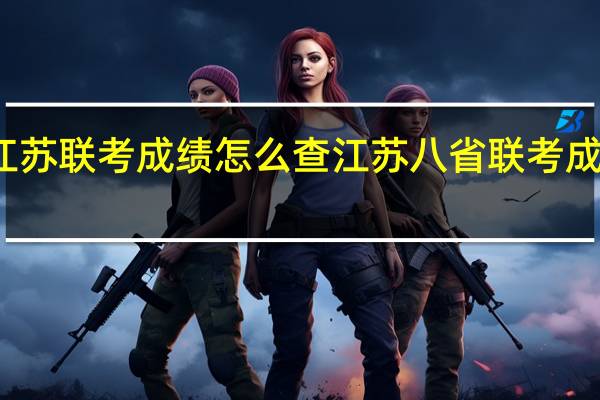 江苏联考成绩怎么查 江苏八省联考成绩查询