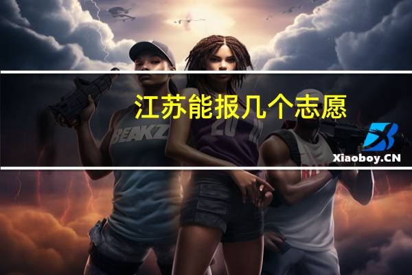 江苏能报几个志愿