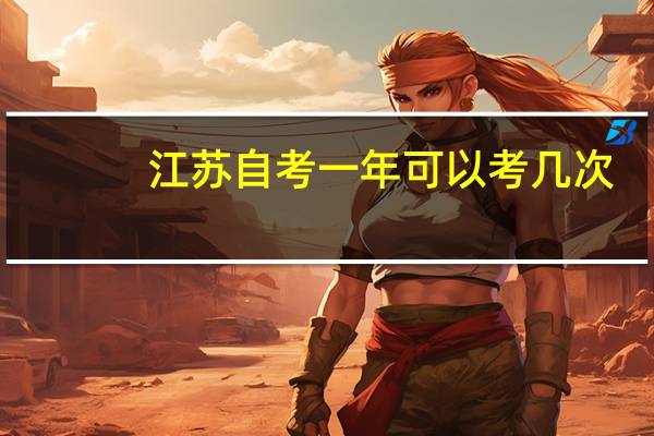 江苏自考一年可以考几次