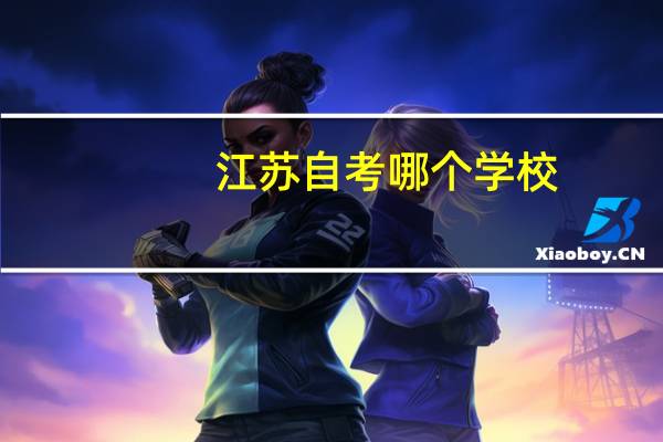 江苏自考哪个学校