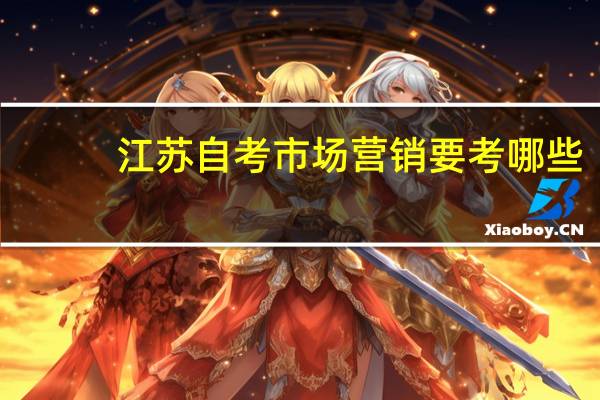 江苏自考市场营销要考哪些
