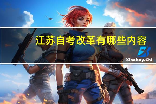 江苏自考改革有哪些内容