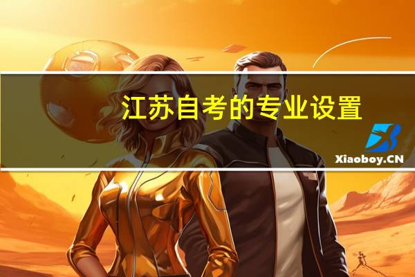 江苏自考的专业设置,具体介绍一下